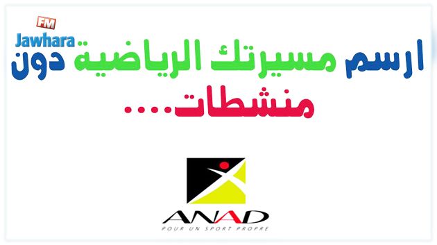 إختتام الدورة الخامسة من الملتقى الوطني حول مكافحة تعاطي المنشطات