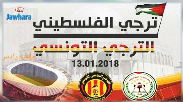 الترجي الرياضي التونسي يواجه ترجي واد النيص الفلسطيني وديا