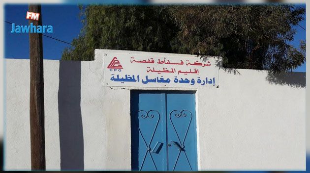 المظيلة : توقف نشاط شركة فسفاط قفصة