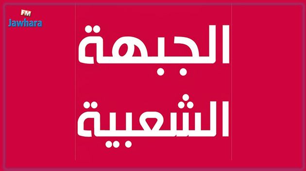 الزيادة في الأسعار : الجبهة الشعبية تدعو  إلى اجتماع عاجل  