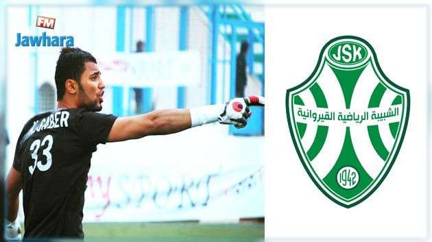 الحارس صابر الخلفاوي يمضي للشبيبة القيروانية