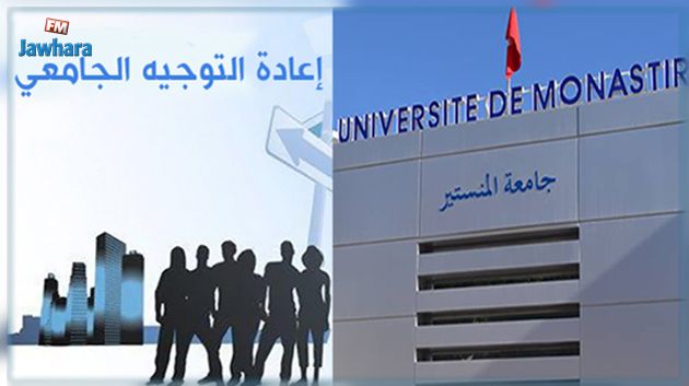 جامعة المنستير تعلن عن مناظرة إعادة التوجيه الجامعي 