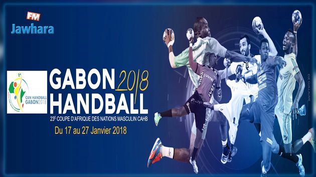 اليوم إفتتاح منافسات كاس إفريقيا للأمم لكرة اليد الغابون 2018