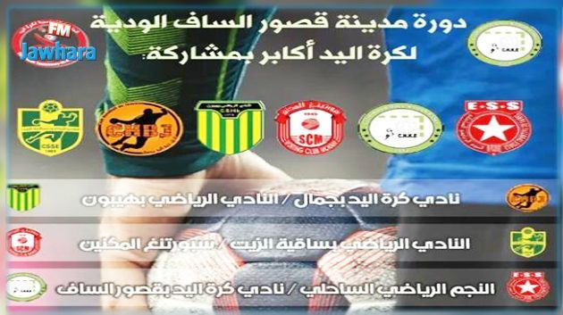 اليوم : إنطلاق دورة قصور الساف لكرة اليد