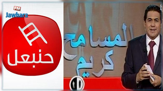 إيقاف برنامج 'المسامح كريم' لشهر وخطيّة مالية ضد 'حنبعل'
