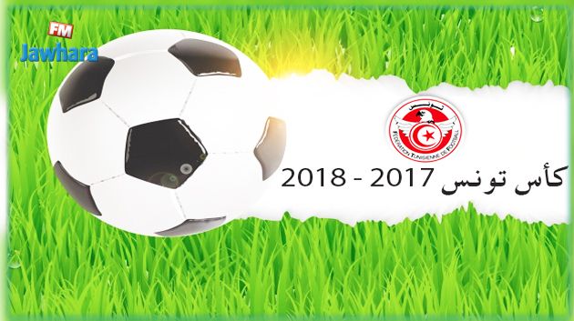 تعيينات مباريات الدور 16 لكأس تونس لكرة القدم