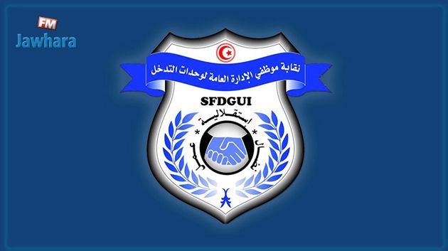 نقابة موظفي وحدات التدخّل ترفض الترفيع في معلوم الإقتطاع من أجورهم