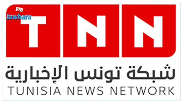 الغاء اتفاقية إجازة قناة “شبكة تونس الاخبارية” “TNN”
