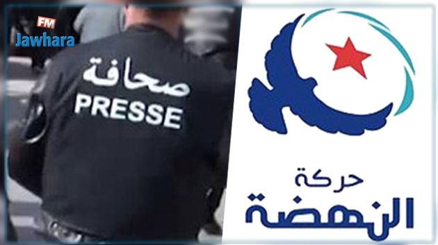 النهضة ترفض الانتهاكات ضد الصحفيين والمدوّنين
