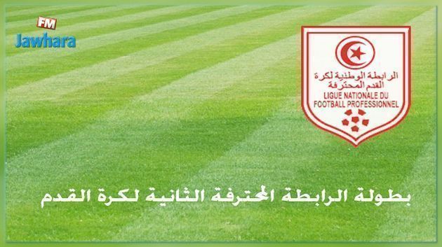 الرابطة الثانية : برنامج مباريات الجولة السابعة اياب