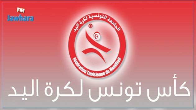كأس تونس لكرة اليد : الفرق المتأهلة للدور ربع النهائي