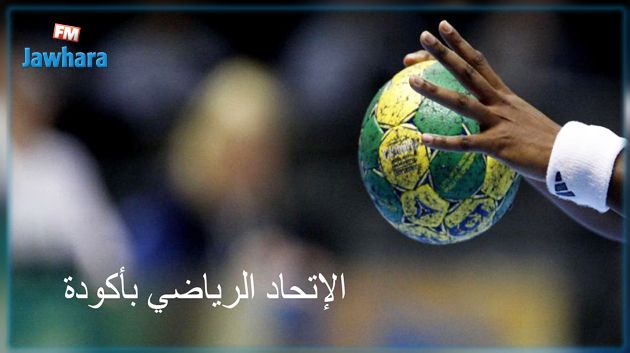 كرة اليد : غدا إجتماع تمهيدي لإعادة إحياء الإتحاد الرياضي بأكودة