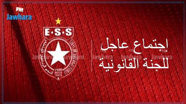 النجم الساحلي: اجتماع عاجل للجنة القانونية