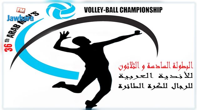 الكرة الطائرة: برنامج اليوم الثالث من البطولة العربية للأندية