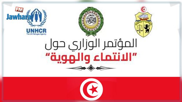 تونس تحتضن مؤتمرا للحد من حالات انعدام الجنسية