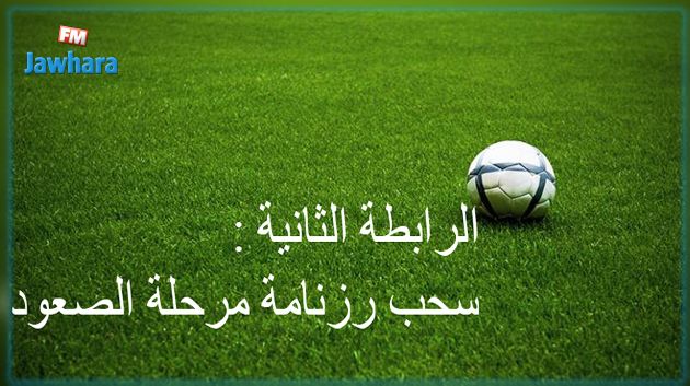 الرابطة الثانية : يوم الجمعة القادم سحب رزنامة مرحلة الصعود