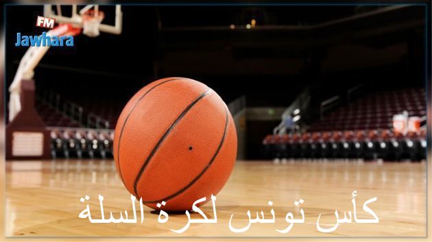 كأس تونس لكرة السلة: الفرق المحلية تضمن ترشحها إلى الدور نصف النهائي