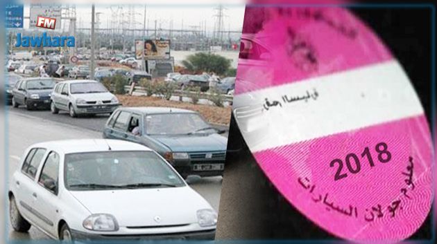 اليوم آخر أجل لدفع معلوم الجولان بالنسبة للسيارات من هذا الصنف