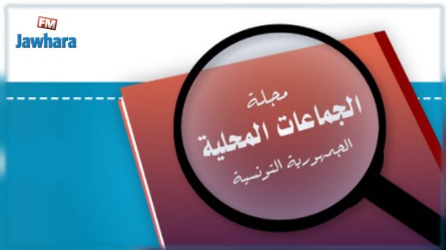 جديد مجلة الجماعات المحلية