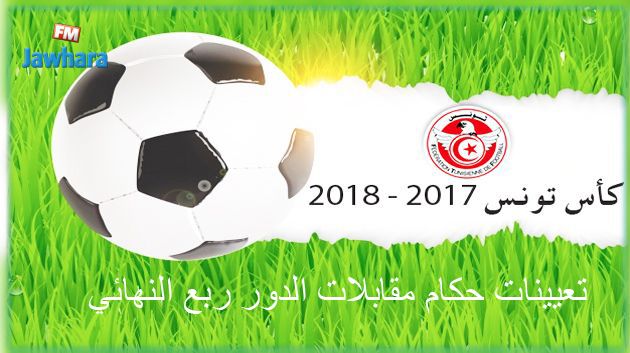 كأس تونس : هيثم قيراط يدير كلاسيكو الإفريقي والصفاقسي