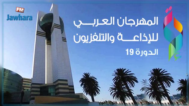 المهرجان العربي للإذاعة والتلفزيون.. عرس إعلامي يفتتح مدينة الثقافة