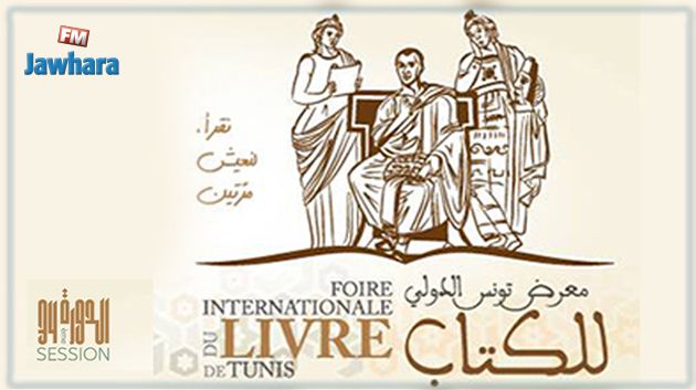 انطلاق الدورة 34 لمعرض تونس الدولي للكتاب