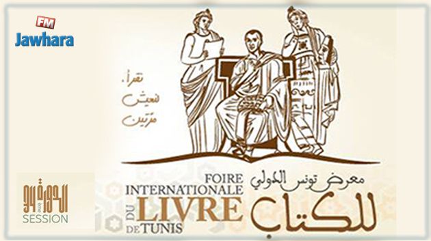  انطلاق الدورة 34 لمعرض تونس الدولي للكتاب