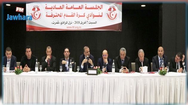 المصادقة بالإجماع على أغلب الفصول المقترحة خلال الجلسة العامة العادية للجامعة التونسية لكرة القدم 