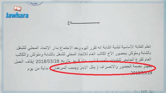 إيقاف العمل بجهاز البصمة 'لأنه ينقل الإيدز وسبب السرطان' : مسؤول نقابي يوضح