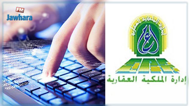 ادارة الملكية العقارية : رقمنة الخدمات العقارية قبل موفي 2018