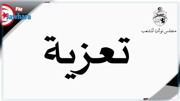 رئيس البرلمان يقدم التعازي إلى رئيسي المجلس الشعبي والأمة الجزائريين