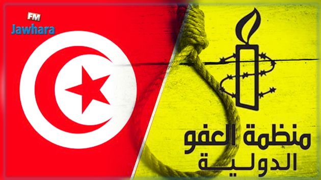 العفو الدولية تدعو تونس إلى إلغاء عقوبة الإعدام