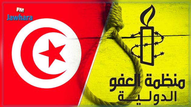 العفو الدولية تدعو تونس إلى إلغاء عقوبة الإعدام