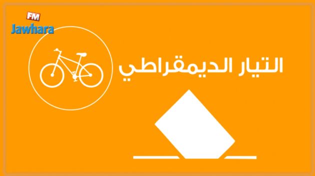 سوسة : التيار الديموقراطي يقدم برنامجه الانتخابي