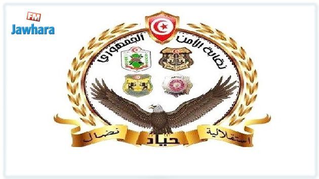 نقابة الأمن الجمهوري : بعض الأمنيين تورطوا في تسفير الشباب إلى بؤر التوتر