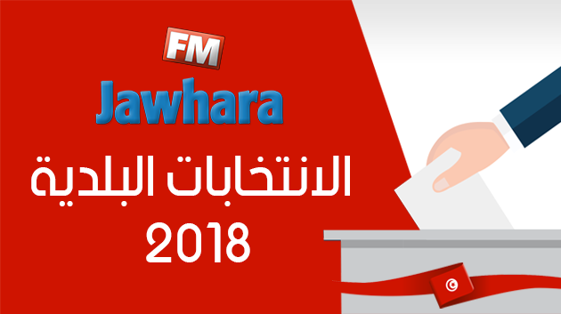 الحملة الانتخابية لبلديات 2018 : المخطط التفصيلي لتغطية الجوهرة أف أم