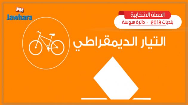 البرنامج الانتخابي لحزب التيار الديقراطي في كندار