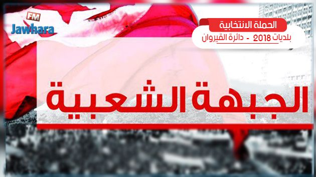 القيروان : الجبهة الشعبية تعرّف ببرنامجها الانتخابي