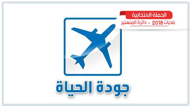 المنستير : قائمة 