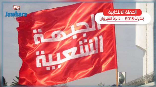 البرنامج الانتخابي لقائمة الجبهة الشعبية في السبيخة