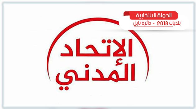 قائمة الاتحاد المدني بمنزل تميم تقدّم برنامجها الانتخابي