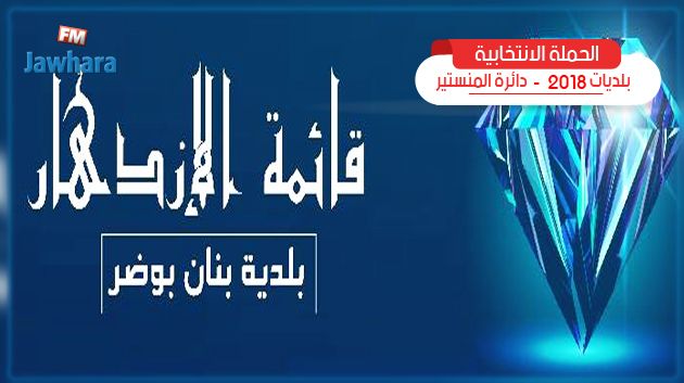 بنّان : قائمة الازدهار المستقلة تقدم برنامجها الانتخابي