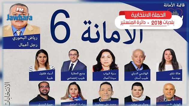 المنستير : قائمة 'الأمانة' المستقلة تعرض برنامجها الانتخابي