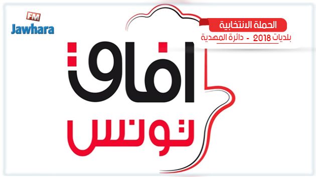 البرنامج الانتخابي لآفاق تونس برجيش
