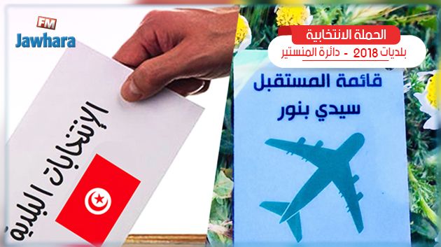 المنستير :  البرنامج الانتخابي لقائمة 