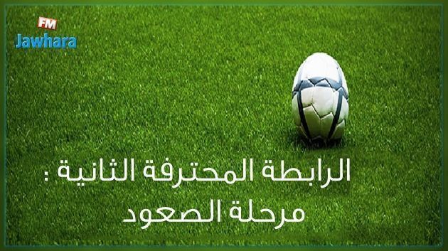 الرابطة الثانية : الهمهاما تواجه اليوم القوافل من أجل ضمان الصعود 