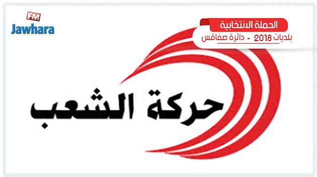 البرنامج الانتخابي لقائمة حركة الشعب ببلدية العين