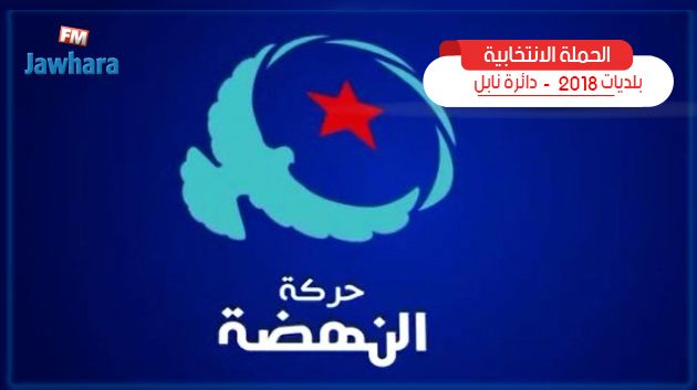قائمة حركة النهضة بدار شعبان تقدم برنامجها الانتخابي