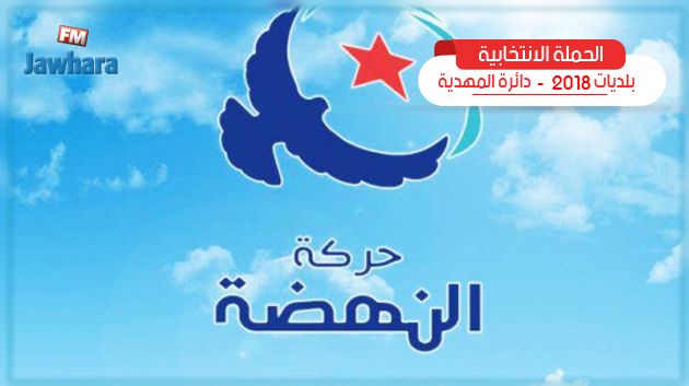 البرنامج الانتخابي لحركة النهضة ببومرداس