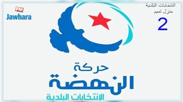 النهضة بمنزل تميم تقدم برنامجها للبلديات